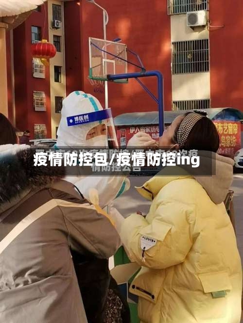 疫情防控包/疫情防控ing