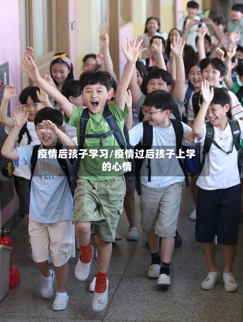 疫情后孩子学习/疫情过后孩子上学的心情-第2张图片