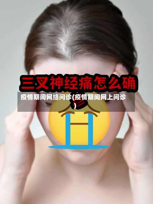 疫情期间网络问诊(疫情期间网上问诊)