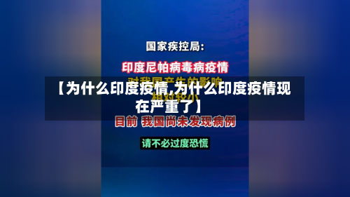 【为什么印度疫情,为什么印度疫情现在严重了】