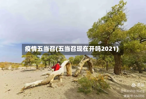 疫情五当召(五当召现在开吗2021)-第3张图片