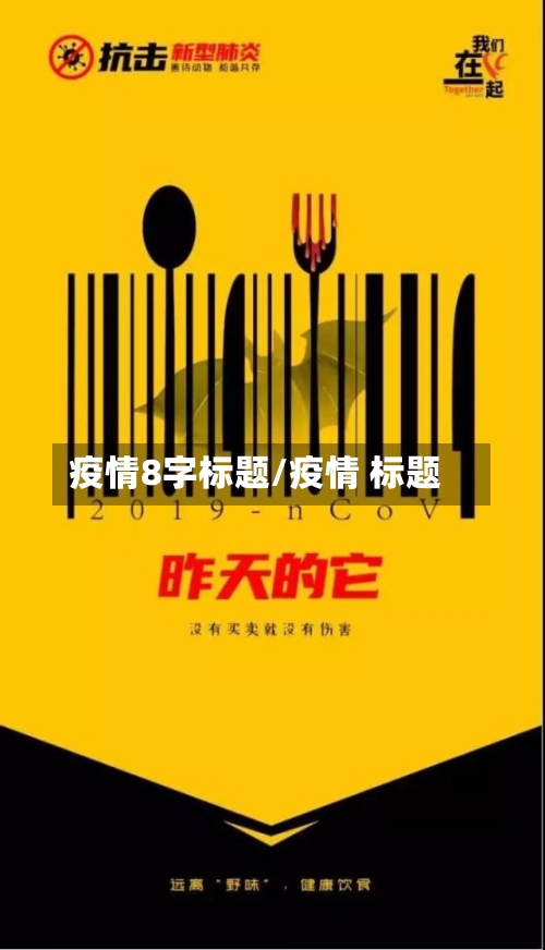 疫情8字标题/疫情 标题-第2张图片