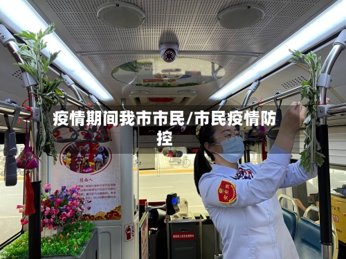 疫情期间我市市民/市民疫情防控