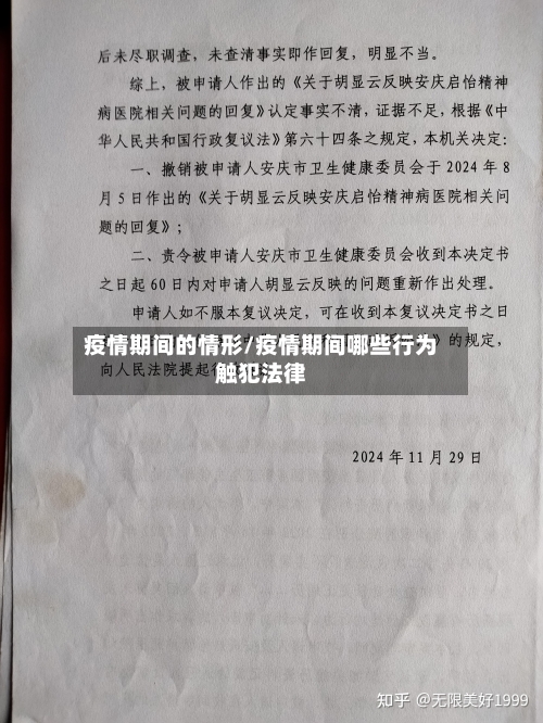 疫情期间的情形/疫情期间哪些行为触犯法律-第2张图片