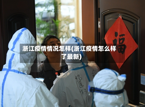 浙江疫情情况怎样(浙江疫情怎么样了最新)