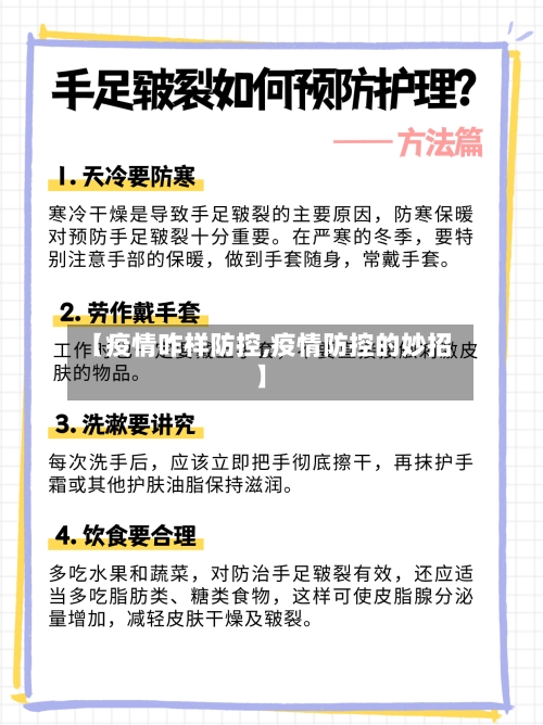 【疫情咋样防控,疫情防控的妙招】-第2张图片