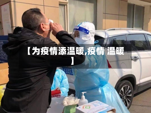 【为疫情添温暖,疫情 温暖】-第3张图片