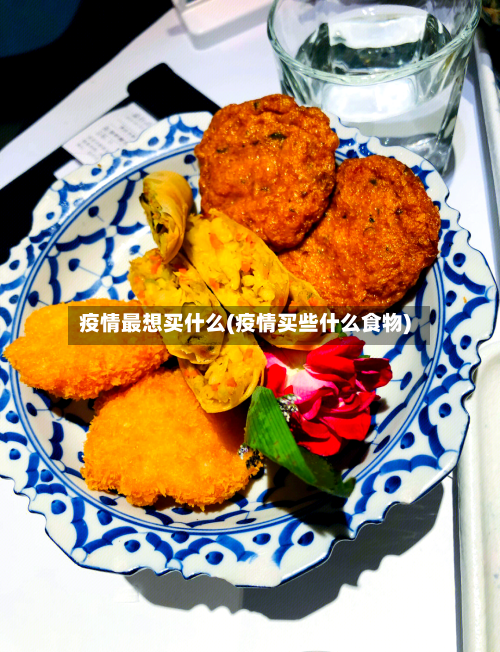 疫情最想买什么(疫情买些什么食物)