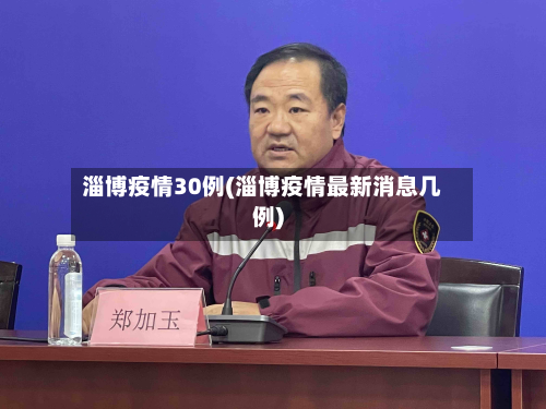 淄博疫情30例(淄博疫情最新消息几例)