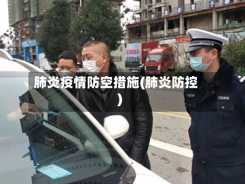 肺炎疫情防空措施(肺炎防控)-第2张图片