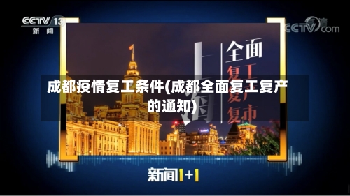成都疫情复工条件(成都全面复工复产的通知)-第3张图片
