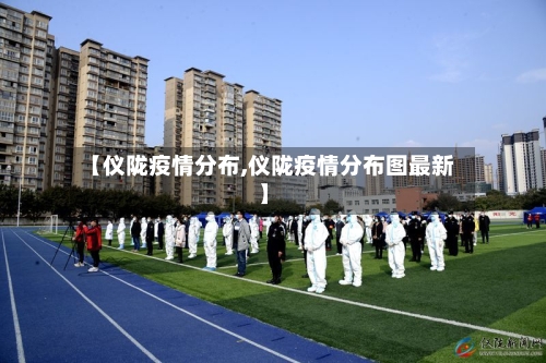 【仪陇疫情分布,仪陇疫情分布图最新】