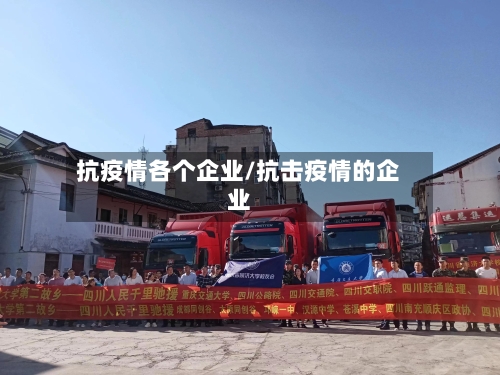 抗疫情各个企业/抗击疫情的企业-第3张图片