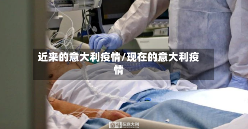 近来的意大利疫情/现在的意大利疫情-第2张图片