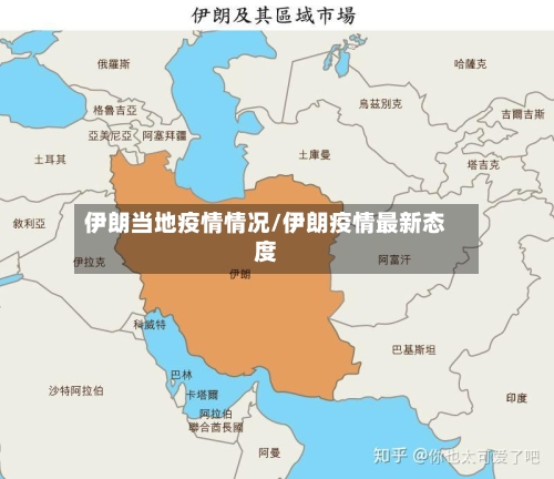 伊朗当地疫情情况/伊朗疫情最新态度