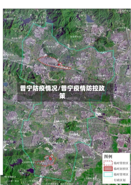 普宁防疫情况/普宁疫情防控政策