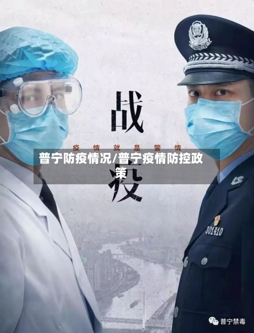 普宁防疫情况/普宁疫情防控政策-第3张图片