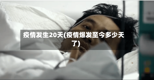 疫情发生20天(疫情爆发至今多少天了)