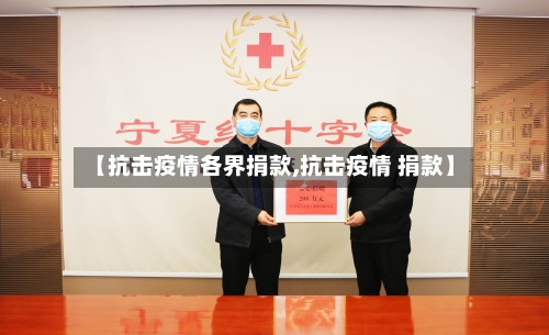 【抗击疫情各界捐款,抗击疫情 捐款】-第3张图片