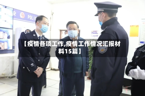 【疫情各项工作,疫情工作情况汇报材料15篇】