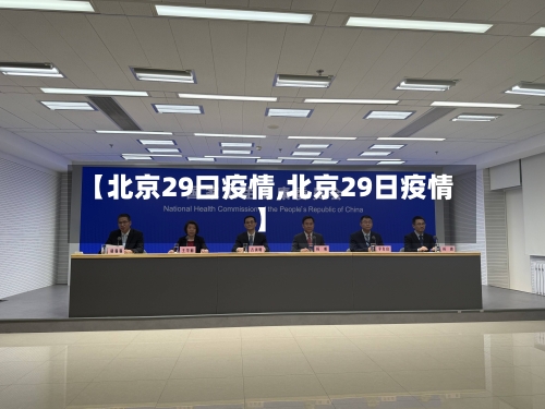 【北京29曰疫情,北京29日疫情】