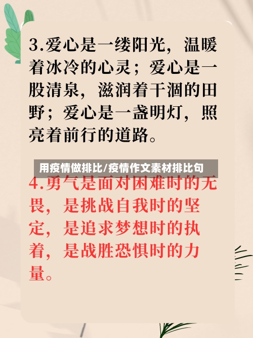 用疫情做排比/疫情作文素材排比句-第2张图片