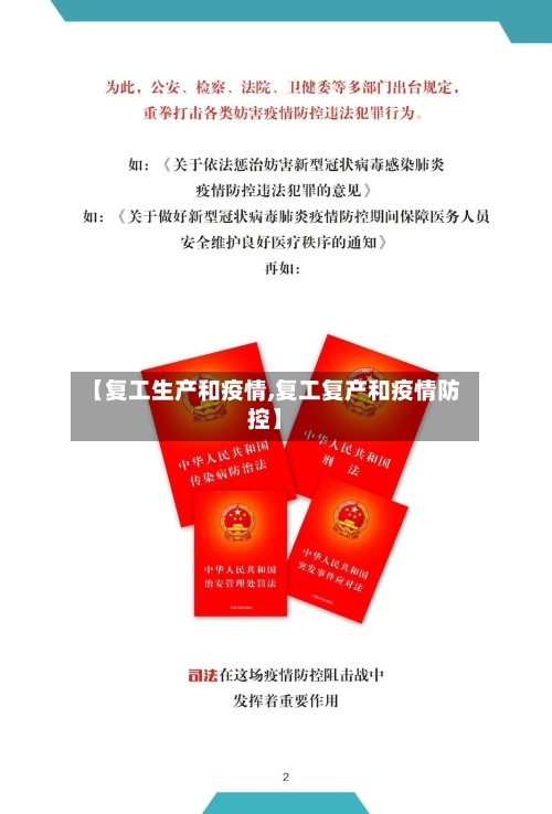 【复工生产和疫情,复工复产和疫情防控】