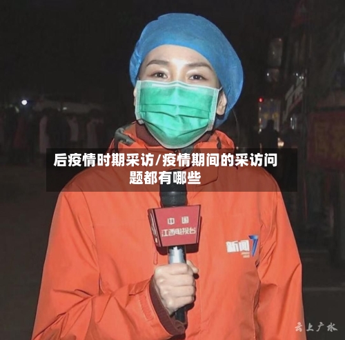 后疫情时期采访/疫情期间的采访问题都有哪些