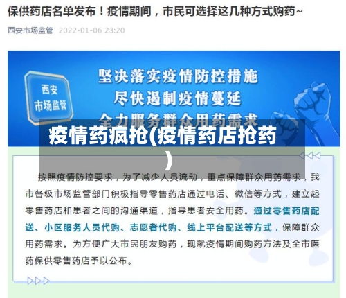疫情药疯抢(疫情药店抢药)