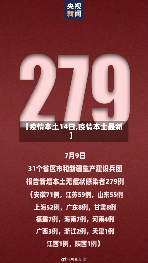 【疫情本土14日,疫情本土最新】