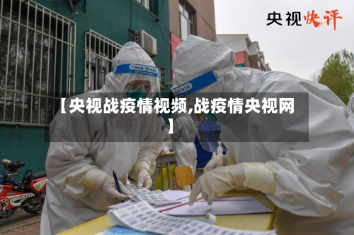 【央视战疫情视频,战疫情央视网】