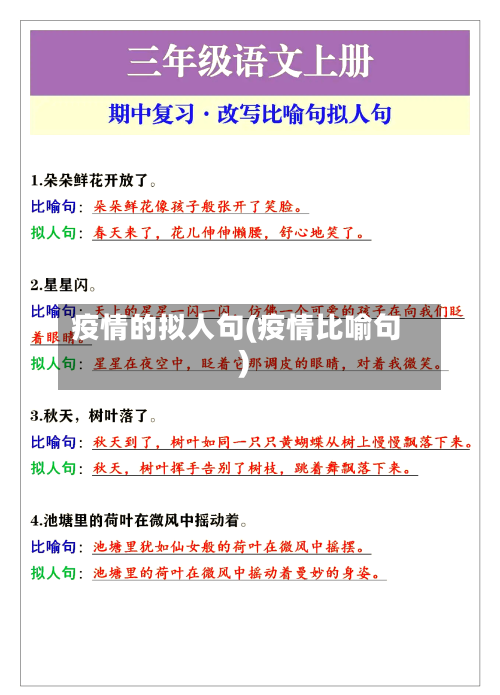 疫情的拟人句(疫情比喻句)-第2张图片