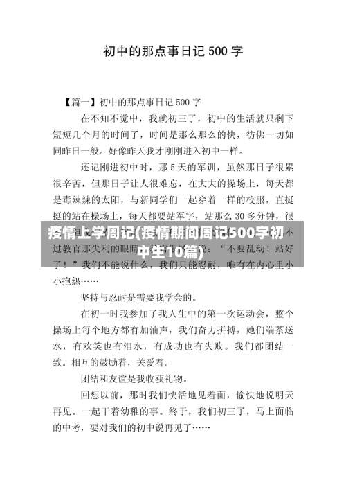疫情上学周记(疫情期间周记500字初中生10篇)