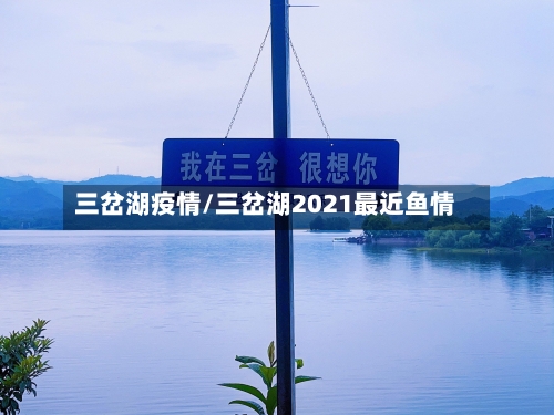 三岔湖疫情/三岔湖2021最近鱼情-第2张图片
