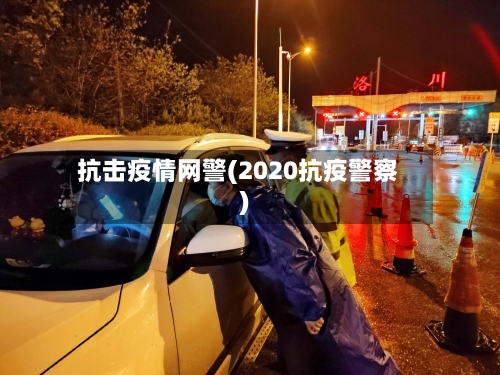 抗击疫情网警(2020抗疫警察)-第2张图片