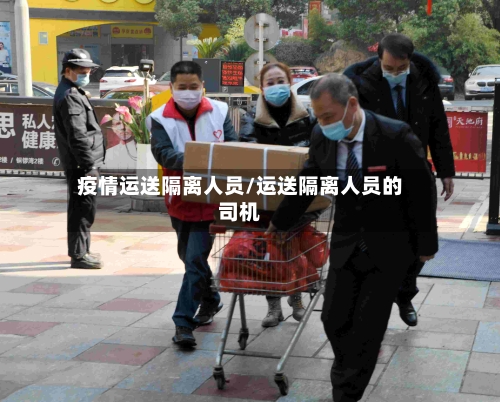 疫情运送隔离人员/运送隔离人员的司机