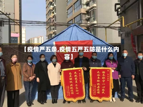 【疫情严五条,疫情五严五防是什么内容】-第2张图片