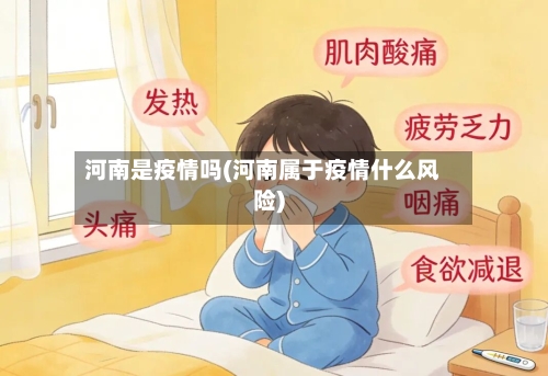 河南是疫情吗(河南属于疫情什么风险)-第2张图片