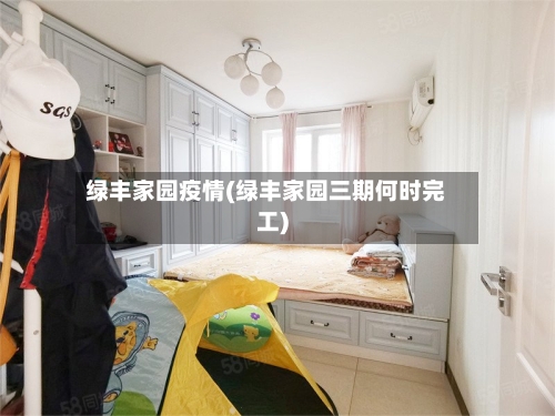 绿丰家园疫情(绿丰家园三期何时完工)-第2张图片