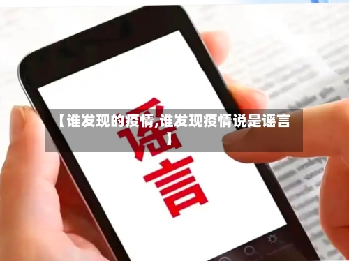 【谁发现的疫情,谁发现疫情说是谣言】-第3张图片