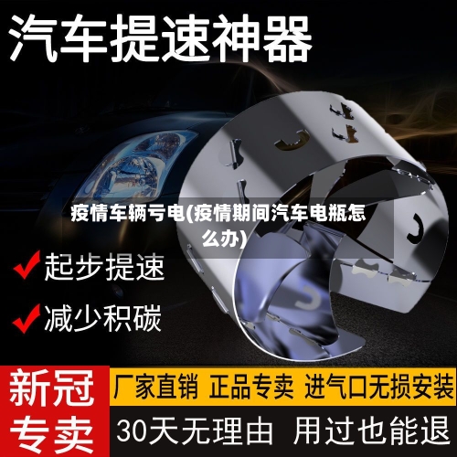 疫情车辆亏电(疫情期间汽车电瓶怎么办)