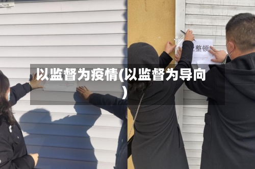 以监督为疫情(以监督为导向)