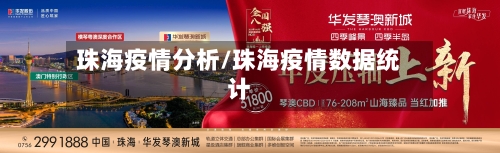 珠海疫情分析/珠海疫情数据统计