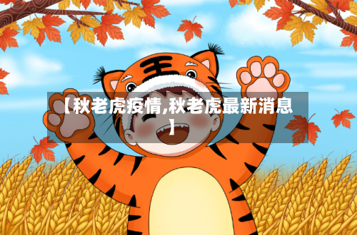 【秋老虎疫情,秋老虎最新消息】-第2张图片