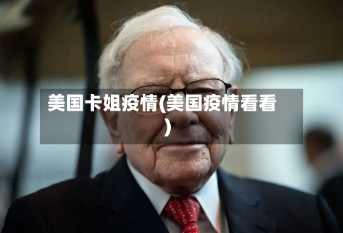 美国卡姐疫情(美国疫情看看)-第3张图片