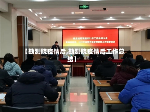 【勘测院疫情后,勘测院疫情后工作总结】-第2张图片