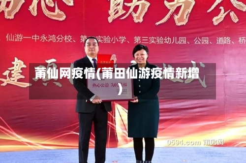 莆仙网疫情(莆田仙游疫情新增)-第3张图片