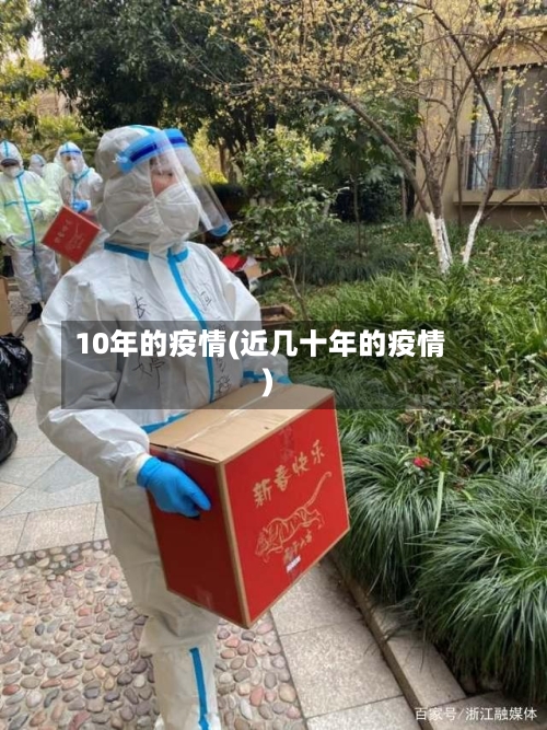 10年的疫情(近几十年的疫情)-第2张图片