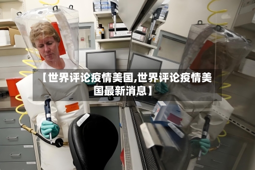 【世界评论疫情美国,世界评论疫情美国最新消息】