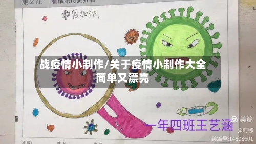 战疫情小制作/关于疫情小制作大全简单又漂亮-第2张图片